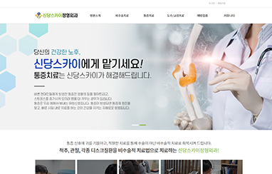 신당스카이정형외과의원