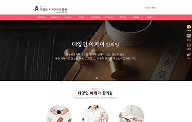 태양인이제마한의원