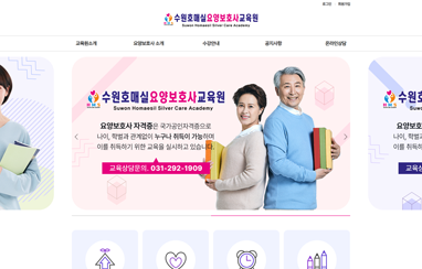 수원호매실요양보호사교육원