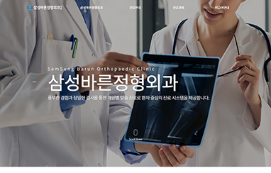 삼성바른정형외과의원