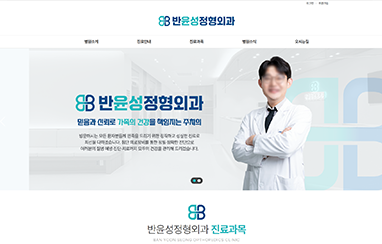 반윤성정형외과
