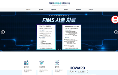 하워드마취통증의학과의원