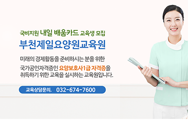 부천제일요양교육원