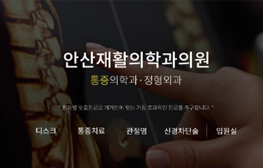 안산재활의학과의원