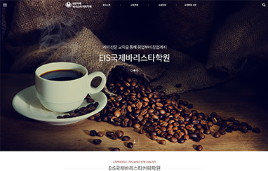 EIS국제바리스타학원